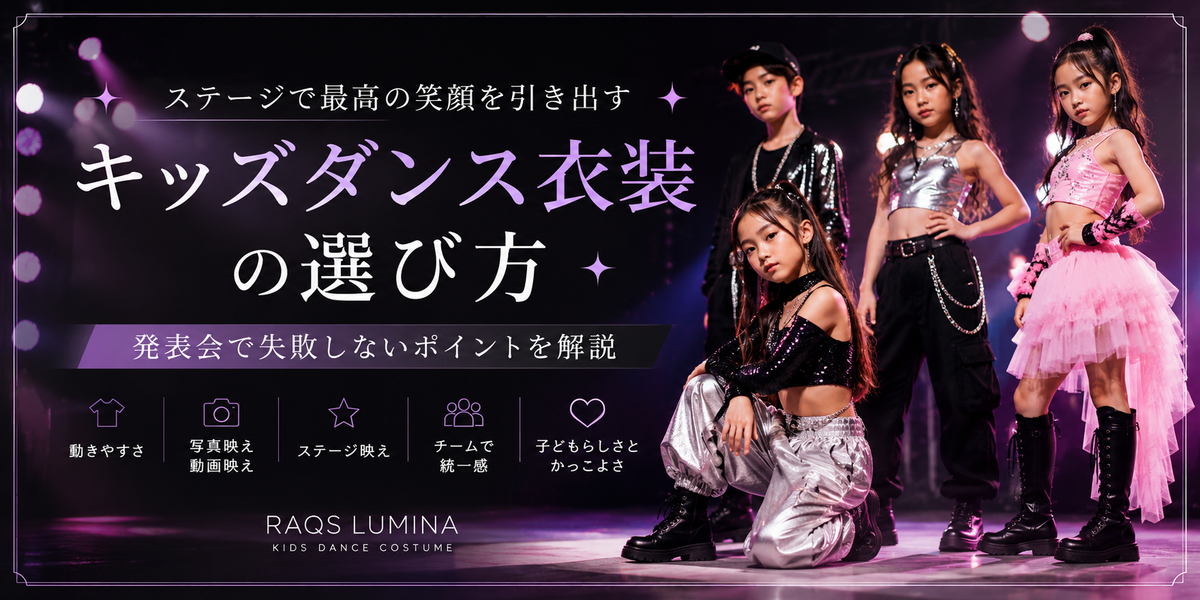 ステージで踊るキッズダンサーとキッズダンス衣装の選び方